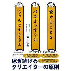 愛せることをバカまっすぐにちゃんとやりきる
