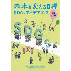 未来を変える目標　ＳＤＧｓアイデアブック　増補改訂版
