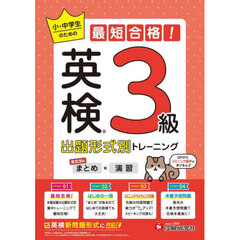 英検小・中学生のための最短合格！出題形式別トレーニング〈まとめ×演習〉３級
