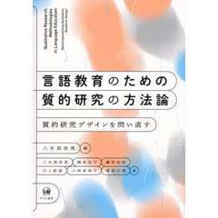 言語教育のための質的研究の方法論