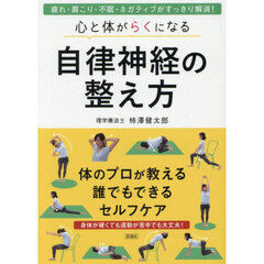心と体がらくになる自律神経の整え方