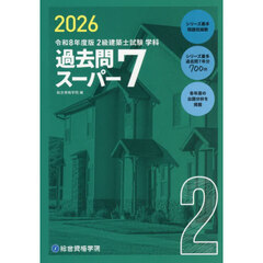 ２級建築士試験学科過去問スーパー７　２０２６