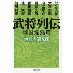 武将列伝　戦国爛熟篇