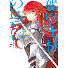 姫騎士様のヒモＡｃｔ２　１