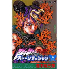 ストーンオーシャン　ジョジョの奇妙な冒険　Ｐａｒｔ６　９　緑色の誕生