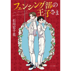 フェンシング部の王子さま