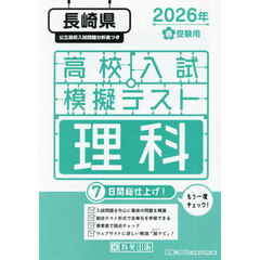 ’２６　春　長崎県高校入試模擬テス　理科