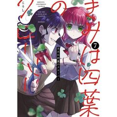 きみは四葉のクローバー　７