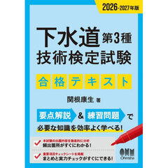 下水道第３種技術検定試験合格テキスト　２０２６－２０２７年版