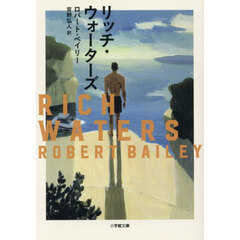 リッチ・ウォーターズ