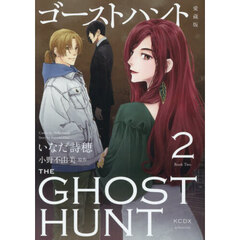 ゴーストハント　２　愛蔵版