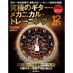究極のギター・メカニカル・トレーニング　１２ｋｅｙ完全制覇で、運指力＆ハーモニー感覚が覚醒！