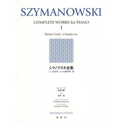 シマノフスキ全集　１　新装版