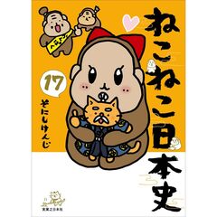 ねこねこ日本史（１７）