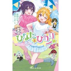 ひなたとひかり（11）