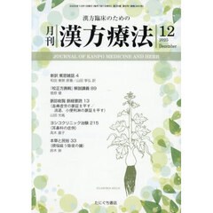 月刊　漢方療法　２０２５年１２月号