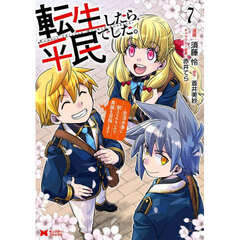 転生したら平民でした。　生活水準に耐えられないので貴族を目指します　７