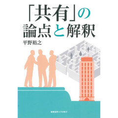 「共有」の論点と解釈