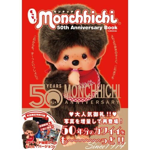 もっと！モンチッチ50th Anniversary Book 通販