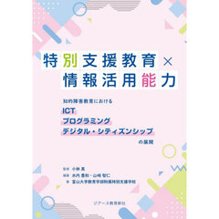 特別支援教育×情報活用能力　知的障害教育におけるＩＣＴ　プログラミング　デジタル・シティズンシップの展開