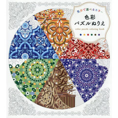 色彩パズルぬりえ　気分で選べるカラー