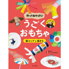 作ってあそぼう！うごくおもちゃ　〔１〕　紙コップと紙ざら