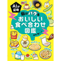 ＡＩが証明脳がバグるおいしい食べ合わせ図鑑