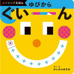 ゆびからぐいーん　ムービングえほん