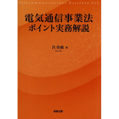 電気通信事業法ポイント実務解説