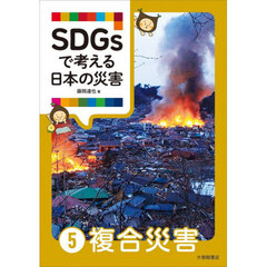 ＳＤＧｓで考える日本の災害　５　複合災害