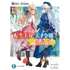 転生王女と天才令嬢の魔法革命　１３