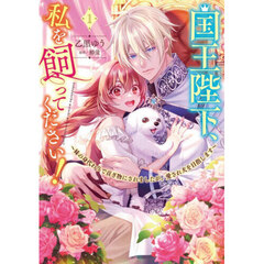 国王陛下、私を飼ってください！　妹の身代わりで貢ぎ物にされましたが、愛され犬を目指します　１