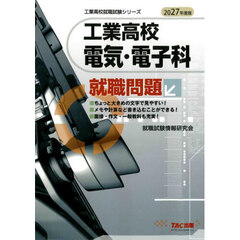 工業高校電気・電子科就職問題　２０２７年度版