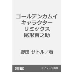 ゴールデンカムイ キャラクターリミックス 尾形百之助