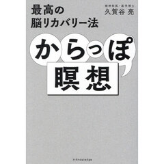 最高の脳リカバリー法からっぽ瞑想