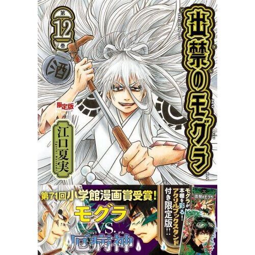 出禁のモグラ全巻セット 12巻+新品アクスタ+非売品カード アクリルブックスタンド付き 出禁のモグラ(12)限定版 (講談社