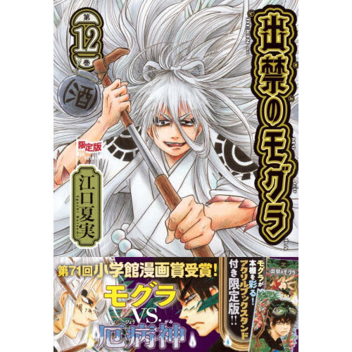 アクリルスタンド付き 出禁のモグラ（12）限定版 通販｜セブンネット