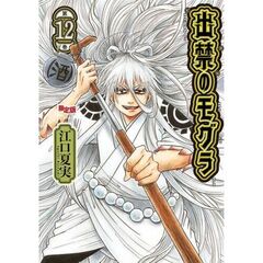 アクリルスタンド付き 出禁のモグラ（12）限定版