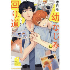 本日も幼なじみは回り道