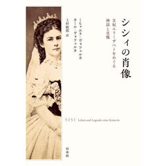 シシィの肖像　皇妃エリーザベトをめぐる神話と実像