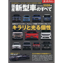 国産新型車のすべて　２０２６年