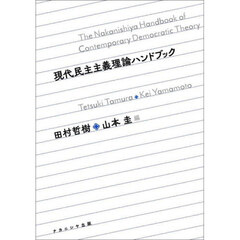 現代民主主義理論ハンドブック