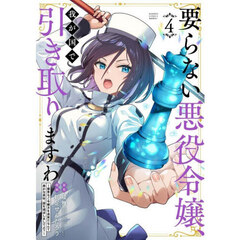 要らない悪役令嬢、我が国で引き取りますわ 優秀なご令嬢方を追放だなんて愚かな真似、国を滅ぼしましてよ?　４
