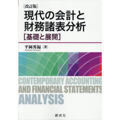 現代の会計と財務諸表分析