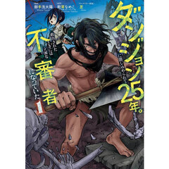 ダンジョンに閉じ込められて25年。救出されたときには立派な不審者になっていた　１