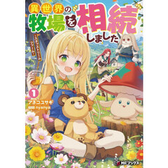 異世界の牧場を相続しました　スタァストリームファーム　１
