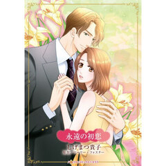 永遠の初恋