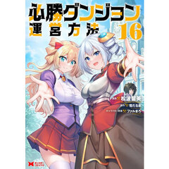 必勝ダンジョン運営方法　１６