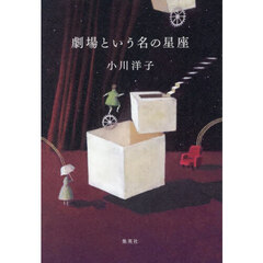 劇場という名の星座