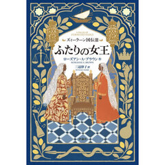 ズィーラーン国伝　３　ふたりの女王